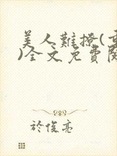 美人难撩(重生)全文免费阅读