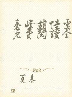 秦峰胡佳云小说免费阅读全文最新章节