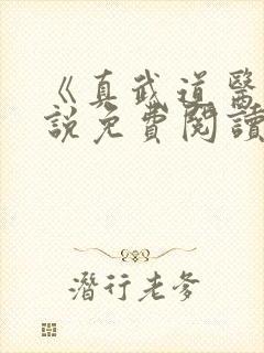 《真武道医》小说免费阅读封面