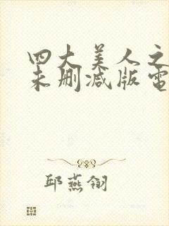 四大美人之貂蝉未删减版电影