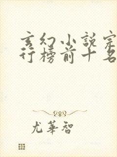 玄幻小说完结排行榜前十名