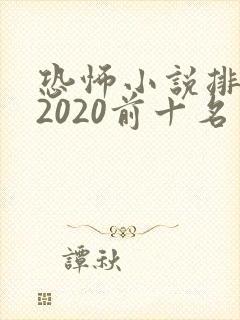 恐怖小说排行榜2020前十名