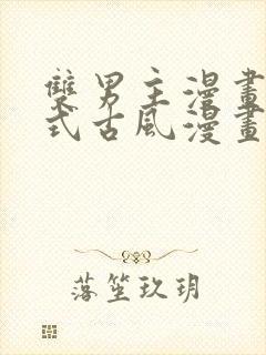 双男主漫画下拉式古风漫画推荐