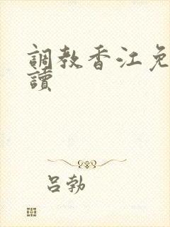 调教香江免费阅读