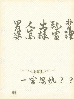 男人出轨背叛老婆怎样处理