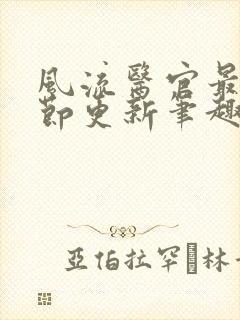 风流医官最新章节更新笔趣阁