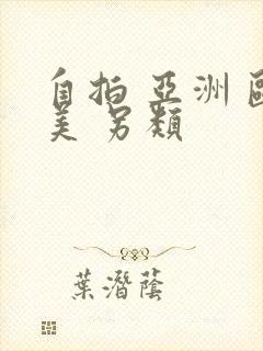 自拍 亚洲 欧美 另类