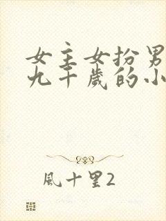 女主女扮男装是九千岁的小说