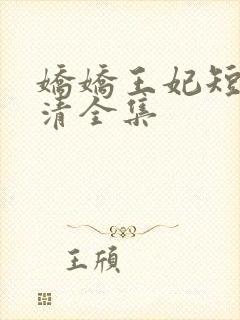 娇娇王妃短剧高清全集