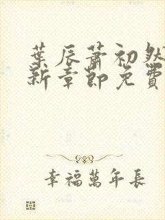 叶辰萧初然刚刚新章节免费听