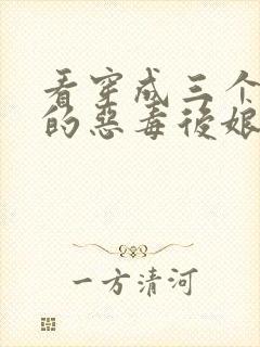 看穿成三个反派的恶毒后娘