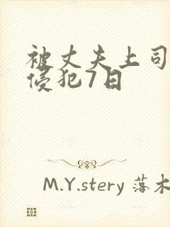 被丈夫上司连续侵犯7日