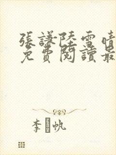 张谦陆雪晴小说免费阅读最新章节更
