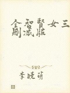 全智贤女三级无删减版