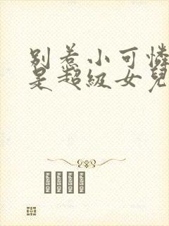 别惹小可怜他爸是超级女儿奴封面