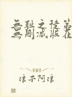 无耻之徒第九季无删减版在线观看