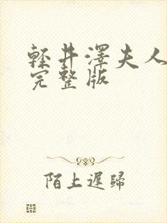 轻井泽夫人免费完整版