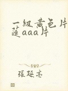 一级黄色片潘金莲aaa片