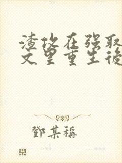 渣攻在强取豪夺文里重生后