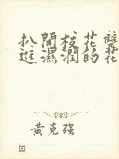 扒开校花双腿挺进湿润的花苞微博