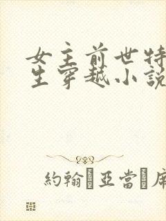 女主前世特工重生穿越小说封面