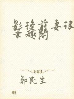 影后前妻很抢手笔趣阁