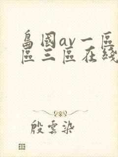 岛国av一区二区三区在线观看