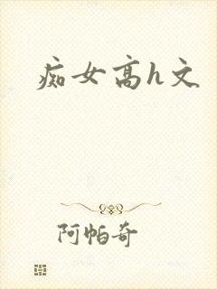 痴女高h文