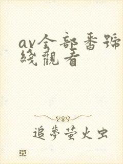 av全部番号在线观看