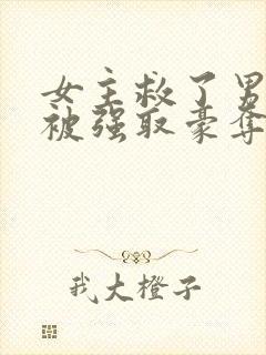 女主救了男主反被强取豪夺的古言