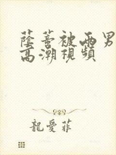 荫蒂被两男人添高潮视频封面