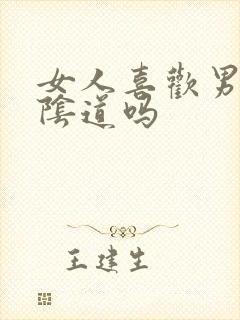 女人喜欢男人舔阴道吗