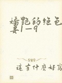 娇艳的绝色美人妻1—9