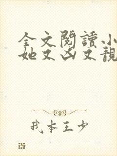 全文阅读小师妹她又凶又靓