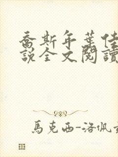 乔斯年叶佳期小说全文阅读最新章节更新时间