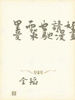 里面也请好好疼爱 策驰漫画免费封面