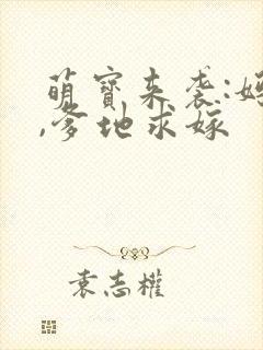 萌宝来袭:妈咪,爹地求嫁