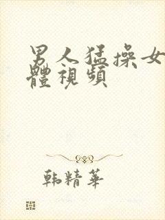 男人猛操女人下体视频