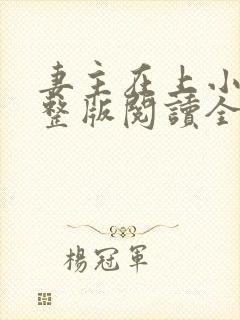 妻主在上小说完整版阅读全文