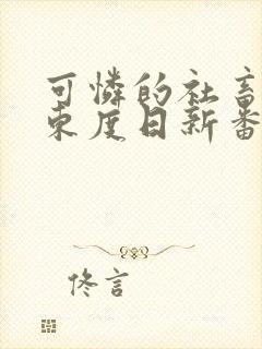 可怜的社畜by东度日新番外