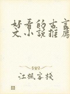 好看的古言婚后文小说推荐