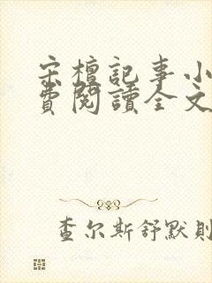 宋檀记事小说免费阅读全文