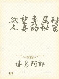 欲望专属秘书:人妻的秘密