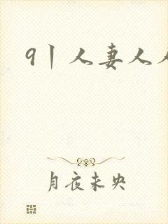 9丨人妻人人妻