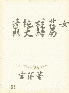 清纯校花女友小熙大结局