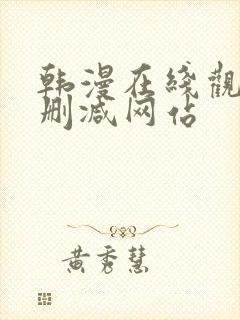 韩漫在线观看无删减网站