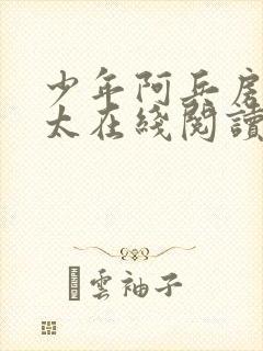 少年阿兵房东太太在线阅读