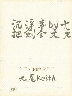 沉浮事by十三把剑全文免费阅读笔趣阁封面