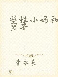 双性小妈和两个儿子