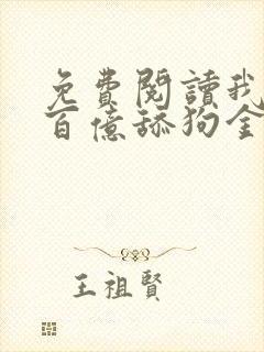 免费阅读我拥有百亿舔狗金小说